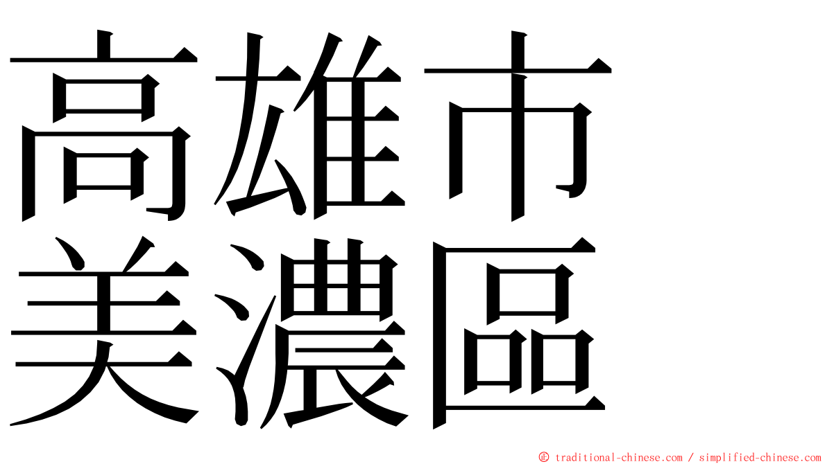 高雄市　美濃區 ming font